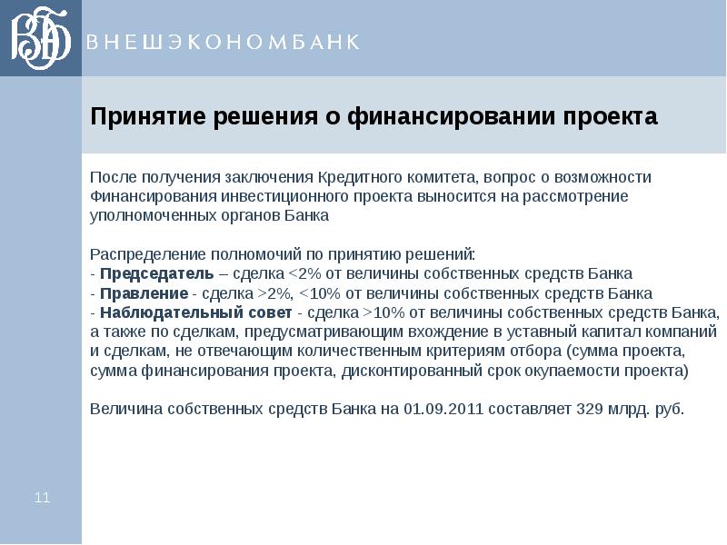 Получение заключить. Заключение кредитного комитета. Письмо инвестору о финансировании проекта образец. Решение кредитного комитета. Письмо об источнике финансирования проекта.