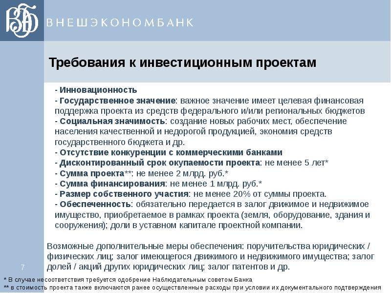 Возможное дополнительное. Требования к инвестиционному проекту. Требования к инвестициям это. Каковы требования к инвестиционным проектам. Проекты требующие инвестиций.