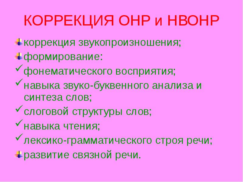 Онр 3 коррекция. Общее недоразвитие речи. Коррекция ОНР. ОНР это в логопедии.