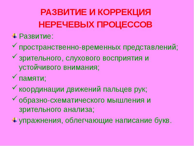 Речевые процессы. Развитие неречевых процессов. Развитие и коррекция пространственно-временных представлений. Речевые и неречевые процессы. Задания на развитие неречевых психических процессов.