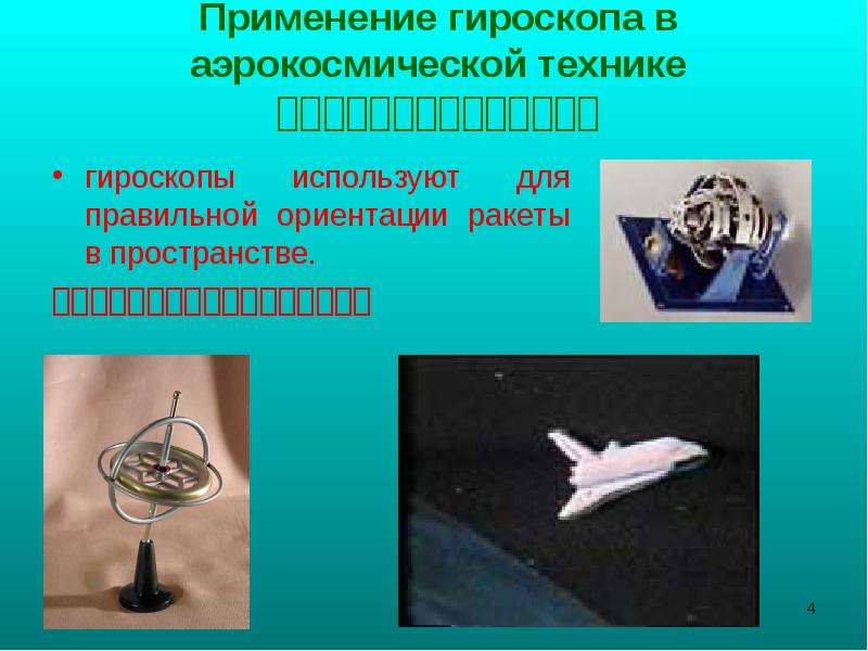 Использование гироскопа. Применение гироскопов в технике. Устройство гироскопа и принцип работы. Гиротеодолит. Схема трехстепенного гироскопа.