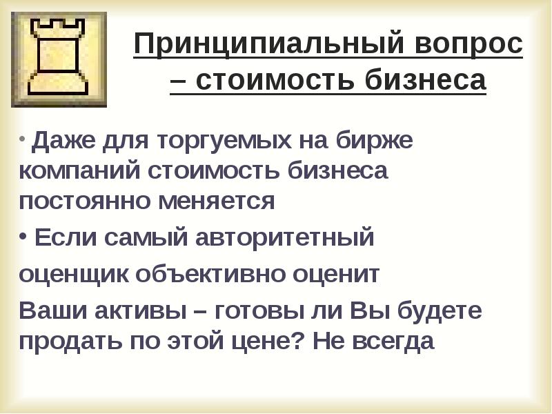 Принципиальный вопрос. Цена вопроса. Не принципиальный вопрос. Вопросы стоимости.