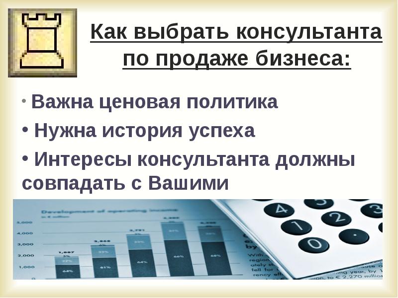 Как быстро продать бизнес. Как продать бизнес быстро и выгодно. Колонки продаж бизнес для презентации. Аудиокнига что важно консультанту в продажах.