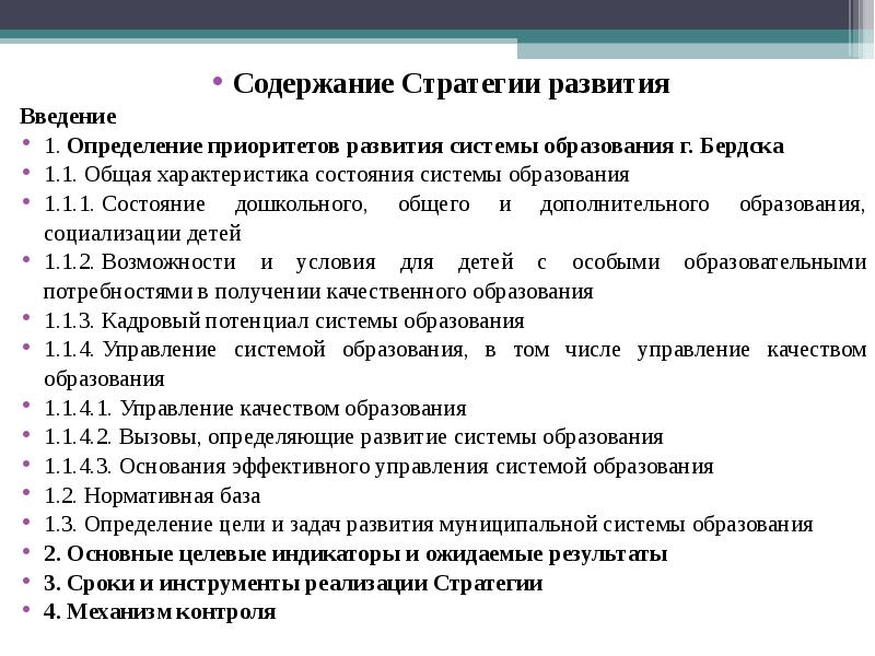 Развития введение. Содержание стратегии. Цель содержание стратегия.