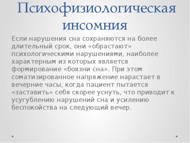 Инсомния что это. Психофизиологическая Инсомния. Психофизиологическая бессонница. Бессонница психофизиология. Психофизиологические механизмы формирования расстройств сна.