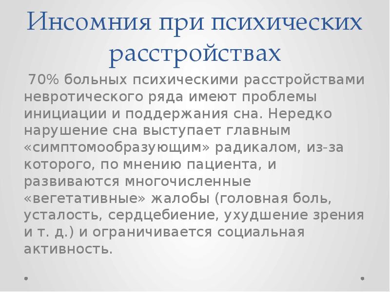 Презентация на тему инсомния