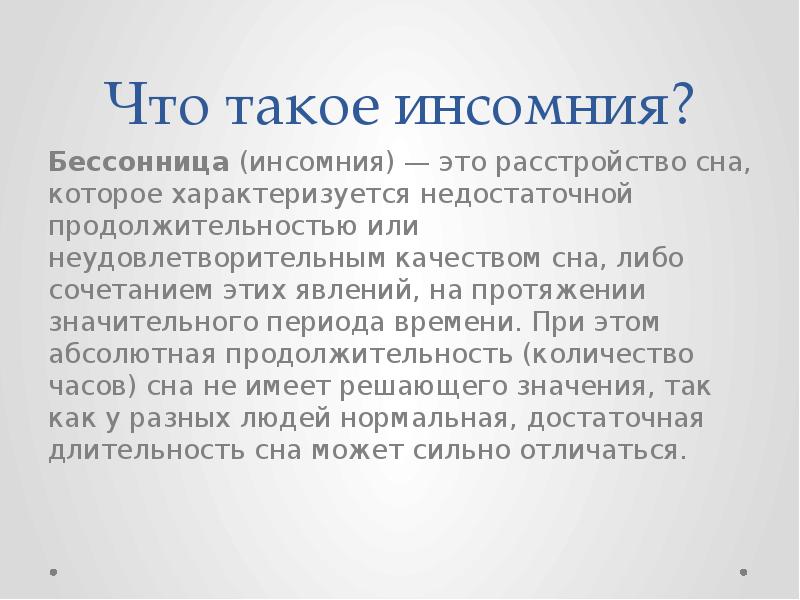 Инсомния что это такое простыми словами