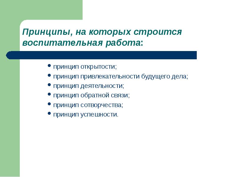 Дело принципа это. Принцип привлекательности будущего дела. Принципы на которых строится. Принципы, на которых строится воспитательная деятельность. Принцип открытости принцип успешности.