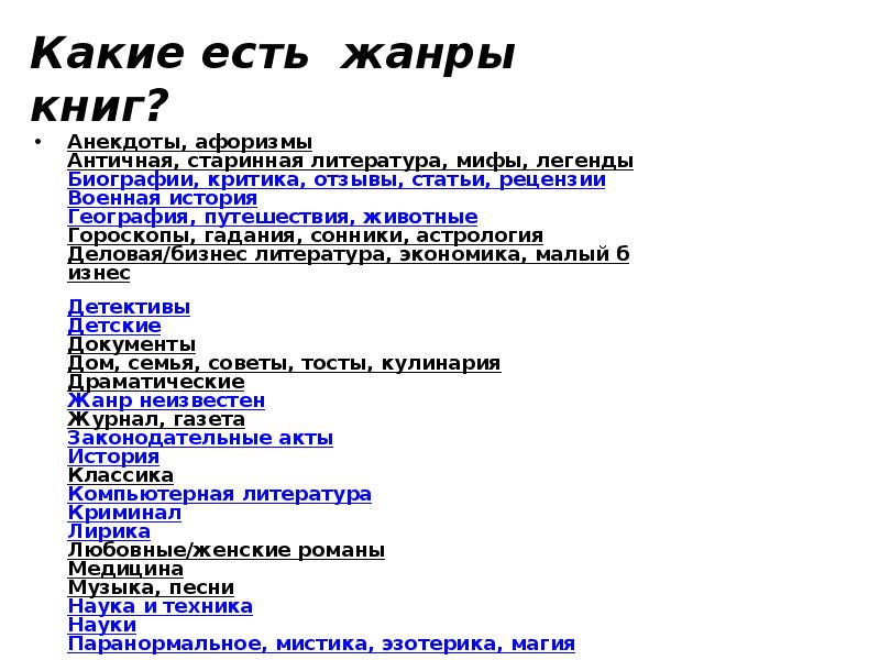 Самые популярные жанры книг. Жанры книги какие бывают список. Какие жанры книг существуют. Жанры книги какие бывают список. Какие есть жанры текста.