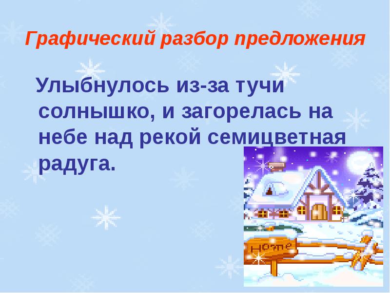 Графический разбор. Графический разбор предложения. Графический разбор слова предложение. Словосочетание в предложении улыбнулось из-за тучи солнышко. Графический разбор предложения 5 класс.