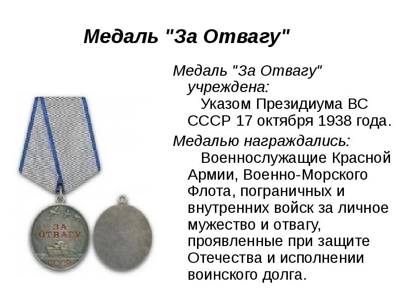 Медаль за отвагу за боевые заслуги фото