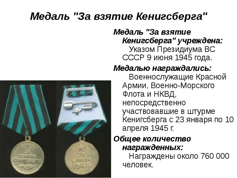 Медаль за взятие кенигсберга фото с двух сторон