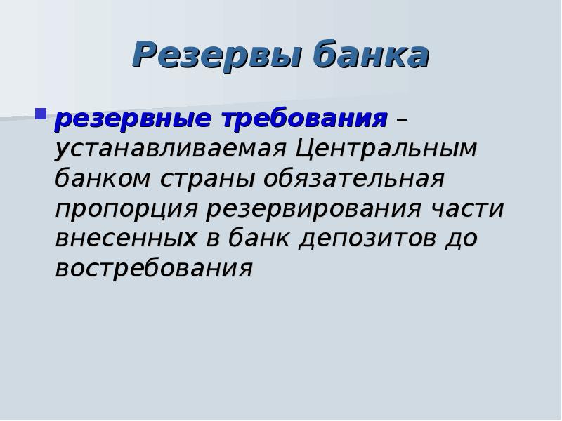 Обязательные резервы центральных банков