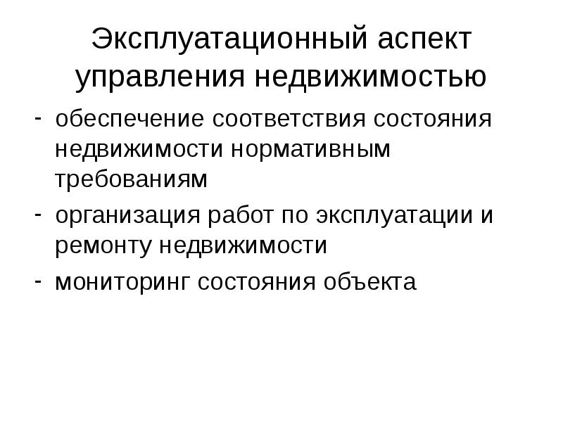 Управленческие аспекты. Экономические аспекты управления. Аспекты менеджмента. Аспекты управления недвижимостью. Юридические аспекты управления проектами.