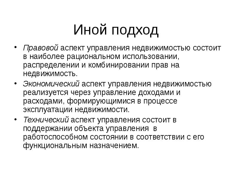 Правовой аспект экономики. Правовые аспекты экономики недвижимости. Юридические аспекты недвижимости это.