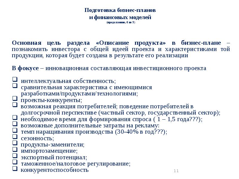 Наличие инновационной составляющей бизнес проекта