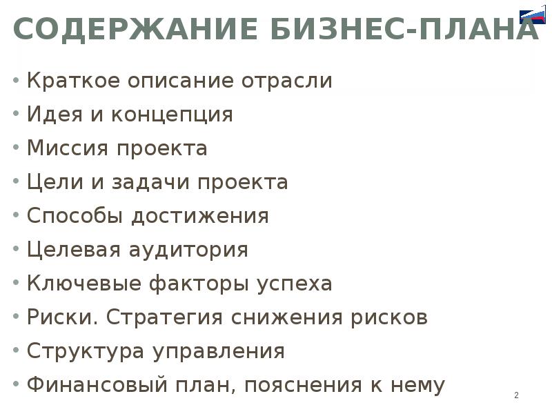 План краткого содержания. Оглавление бизнес плана. Миссия проекта бизнес плана. План описания отрасли.