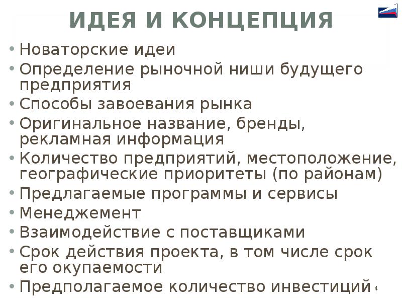 Идея определение. Способы завоевания рынка. Определение рыночной ниши будущего предприятия. Завоевания рыночной ниши. Новаторские идеи.