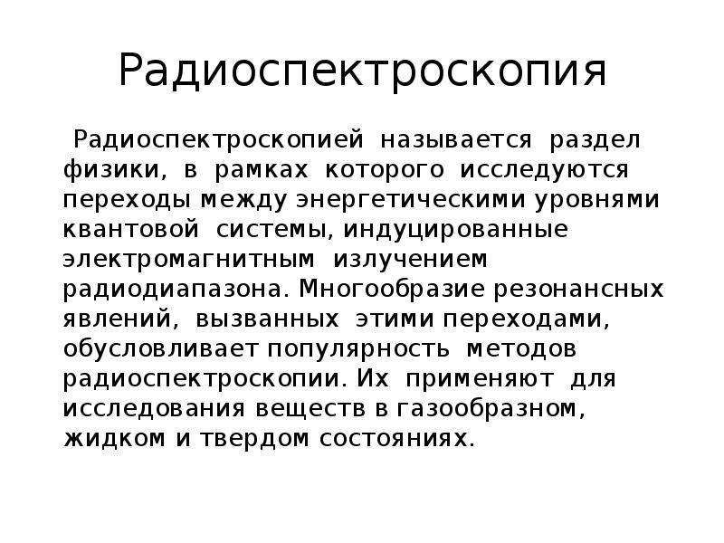 Методы радиоспектроскопии в медицине презентация