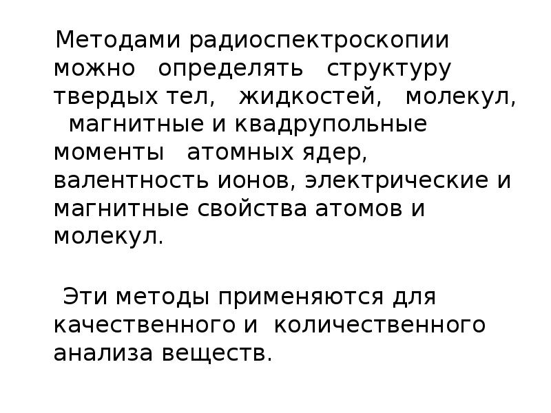 Методы радиоспектроскопии в медицине презентация