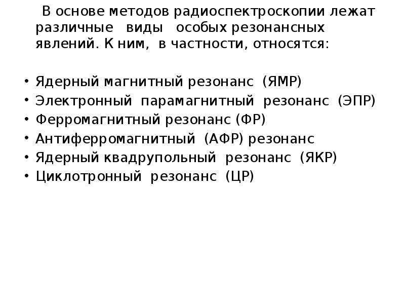 Методы радиоспектроскопии в медицине презентация