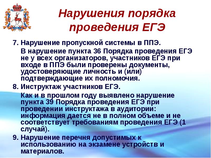 В нарушение пункта. Нарушение порядка на ЕГЭ. Нарушения в проведении ЕГЭ. Пункты нарушения проведения ЕГЭ. Порядок проведения ЕГЭ.