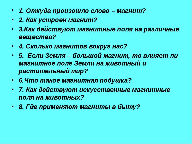 Где бывает. Откуда произошло слово Магни. Откуда произошло слово магнит. Откуда произошло слово земля. Откуда произошло слово оценка.