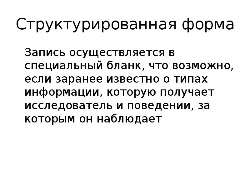 Запись осуществляется. Структурированная форма. Запись осуществляется заранее. Стриктурирующая форма. Проводится в записи.