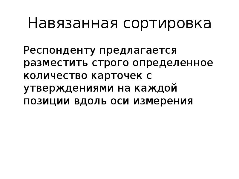 Строго определенный. «Q-сортировка» психология. Q сортировка.