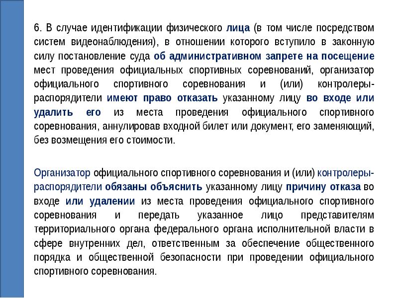 Административный запрет. Административный запрет на посещение мест проведения. Запрет на посещение спортивных мероприятий КОАП. Административный запрет статьи. Идентификация физического лица.