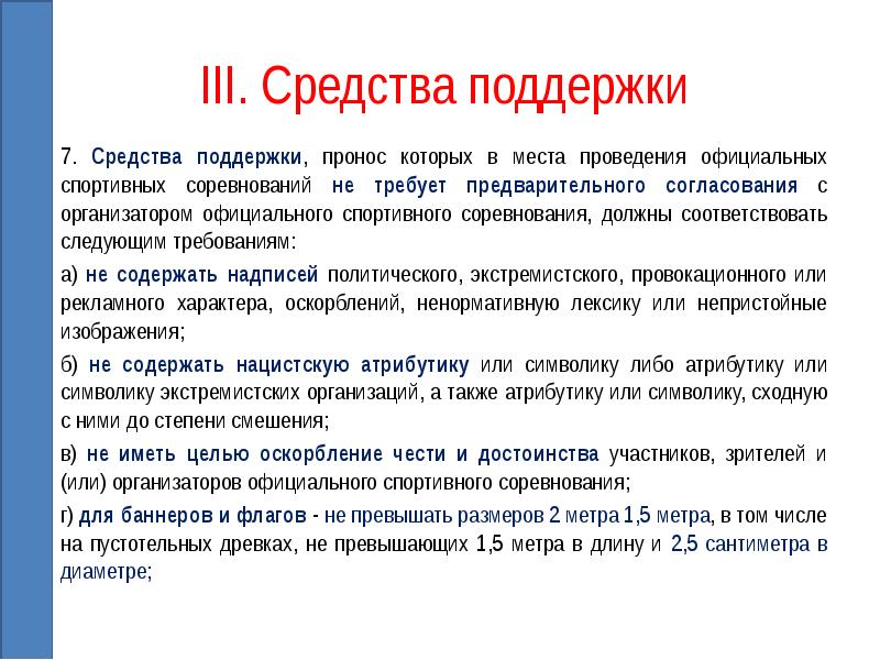 Соответствовать следующим требованиям. Средства поддержки в спорте. Средства поддержки требующие предварительного согласования. Презентация проносов. Средства на поддержание игр.