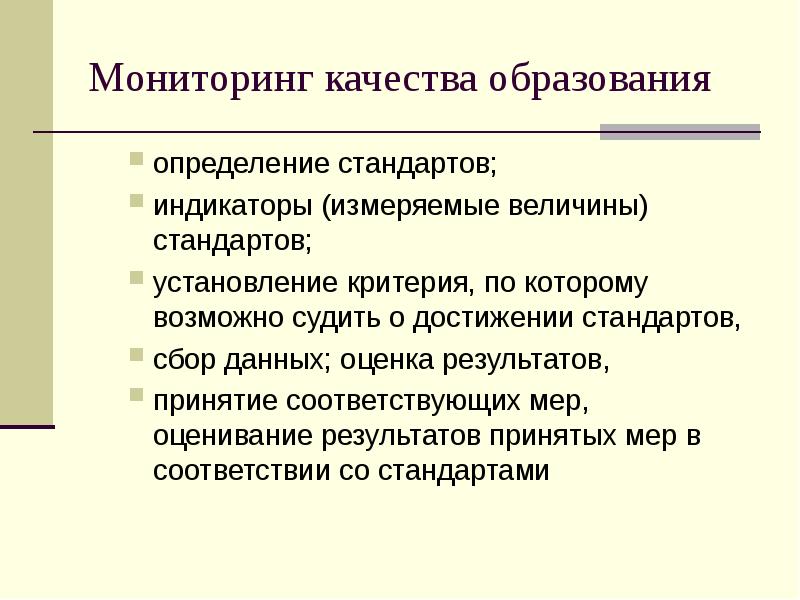 Образование определение. Мониторинг в образовании это определение. Мониторинг качества образования это определение. Стандарты измерения качества образования. Качество образования это определение.