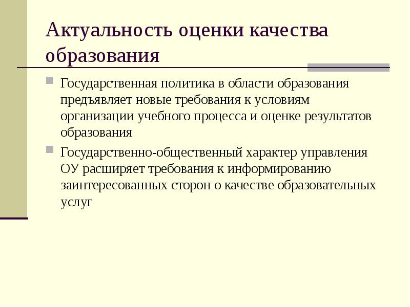 Актуальная оценка. Актуальность оценки качества образования. Актуальность оценочной деятельности. Политика в области качества образовательной организации. Показатели актуального современного образования.