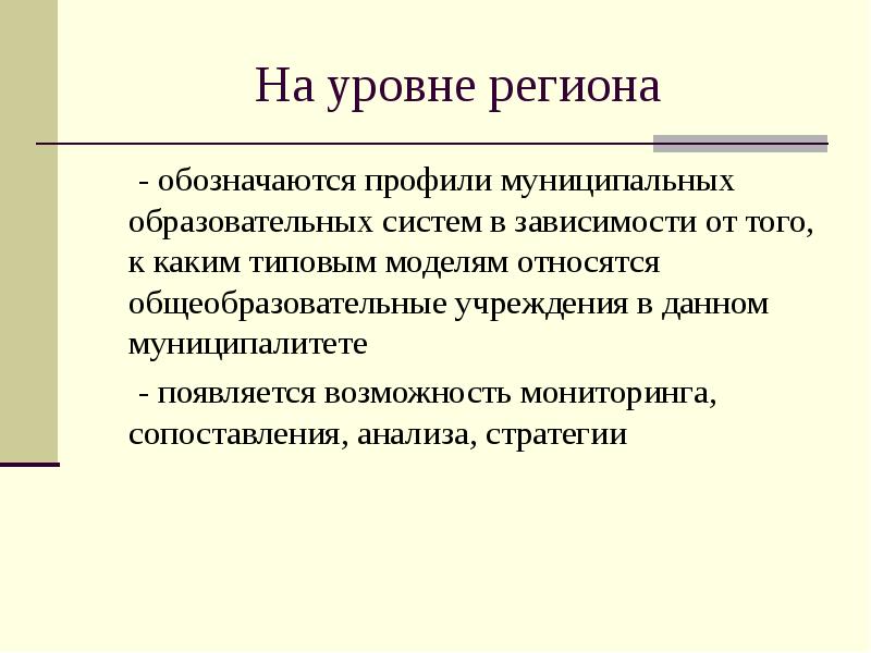 Уровни региона. Профиль качества муниципального образовательного.