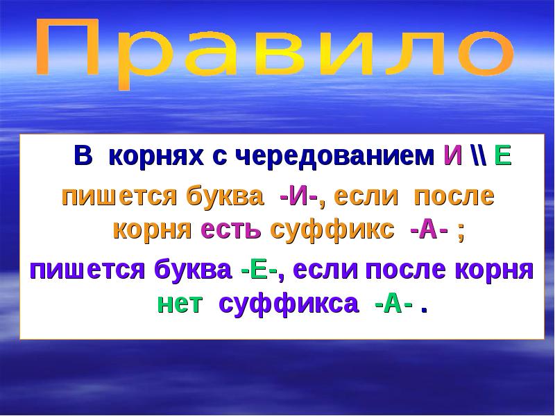 Корни с чередованием е и. Буквы е и и в корнях с чередованием правило. Буквы а-о в корнях с чередованием. Буквы е-и в корнях с чередованием 5 класс. В корнях с чередованием е-и пишется буква и.