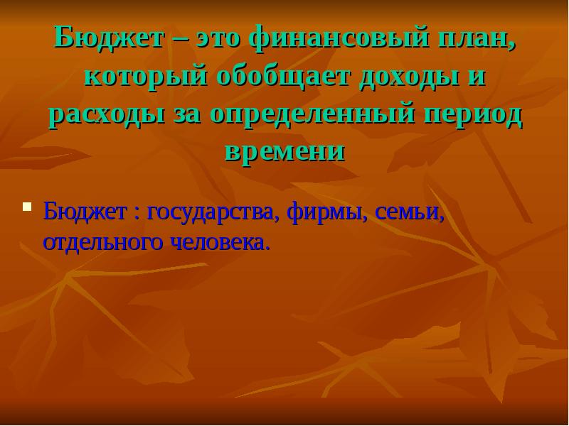 Финансовый план который обобщает доходы и расходы за определенный период времени