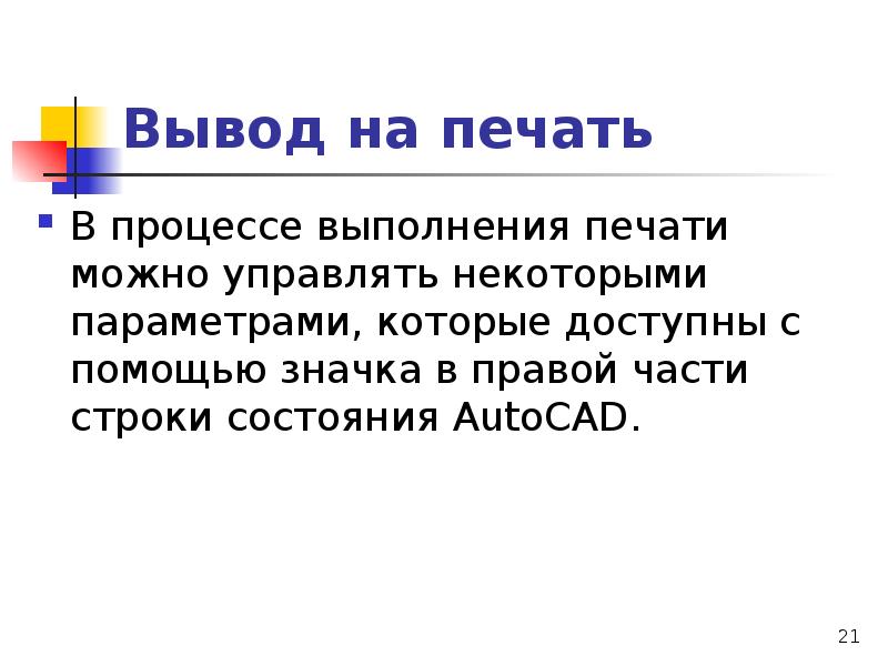 Вывести на печать с клавиатуры. Строки печать. Для вывода данных на экран используется. Вывод на печать программа. Вывод на печать.