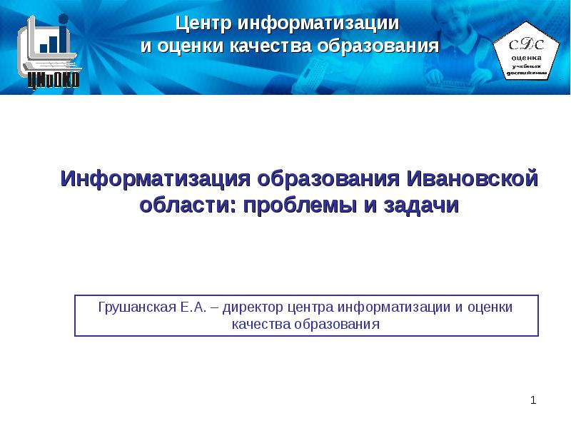 Оценка качества образования иваново. Центр информатизации образования. Информатизация образования. Задачи информатизации образования.