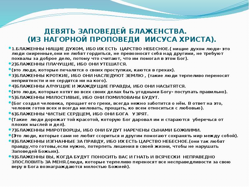 Заповеди иисуса христа. 9 Заповедей блаженства. Девять заповедей блаженства Иисуса Христа. 10 Заповедей блаженства Христа. Заповеди блаженства Иисуса Христа.