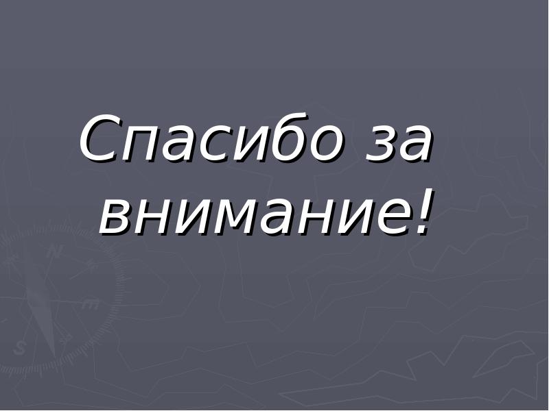 Чем историческая карта отличается от других карт 4 класс