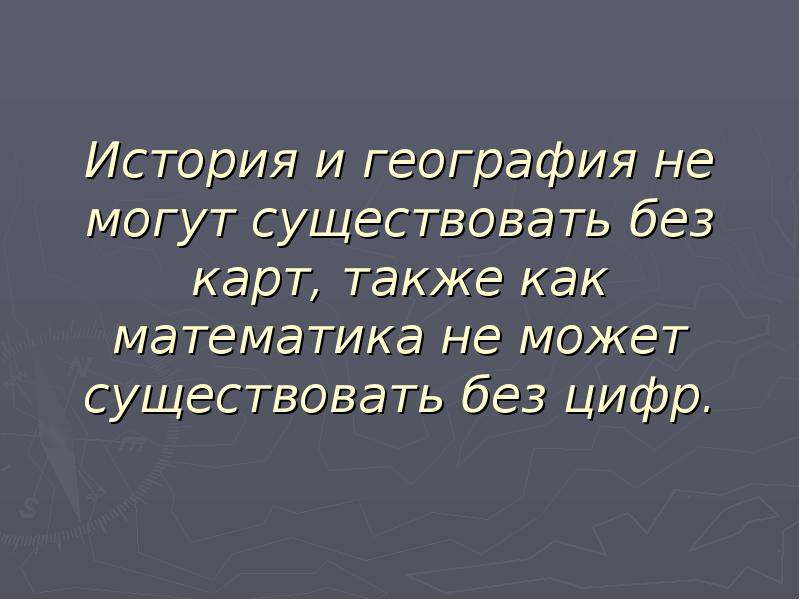 Чем историческая карта отличается от других карт 4 класс