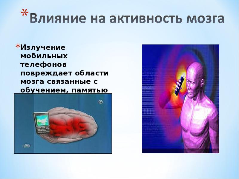 Влияние мобильного телефона на здоровье человека презентация