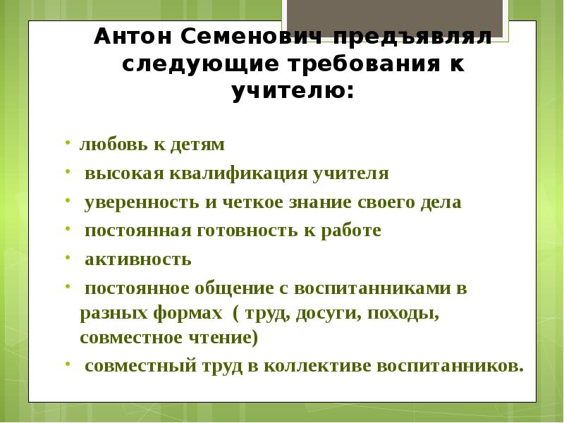 Требования к учителю. Требования к личности учителя Макаренко. Требование к педагогу по Макаренко. Требования а.с.Макаренко к личности педагога. Макаренко об учителе и требованиях к нему кратко.