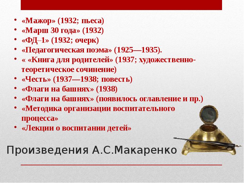 Педагогический очерк. Пьеса мажор Макаренко. Произведения Макаренко 1932. Антон Макаренко Дата рождения. Макаренко очерк ФД.