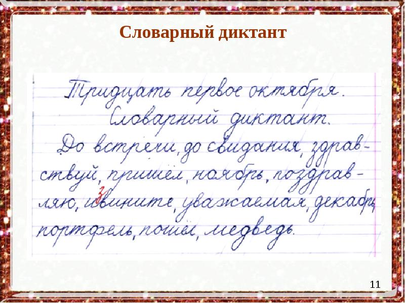 Русский язык писать диктант. Словарный диктант 2. Диктант 2 класс словарный диктант. Словарный диктант для первого класса. Диктант 1 класс.