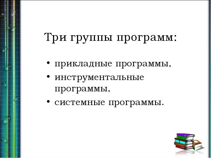 Программ групп. Группы программ. 3 Группы программного обеспечения. Программы по группам. Три группы компьютерных программ.