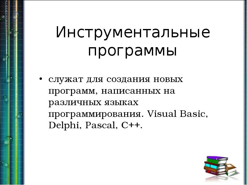 Инструментальное программное обеспечение. Инструментальные программы. Инструментальные ПРОГРАММЫВ. Инструментальные программы для создания новых. Инструментальное программное обеспечение для создание программы.