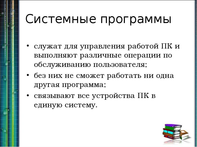 Системные программы. Системные программы служат для. Системные программы служат для чего. Системные программы служат для решения задач пользователя. Системные программы служат для 3 класса.