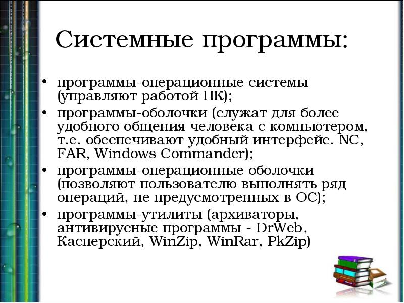 Утилиты операционной системы. Системные программы. Перечислите системные программы. Функции системных программ. Системные программы управляют работой.