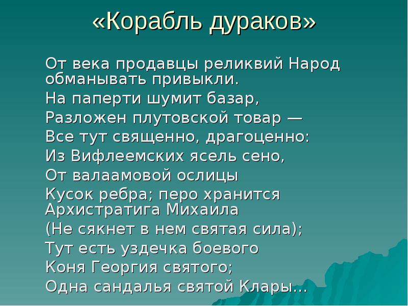 Презентация корабль дураков